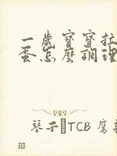 一岁宝宝拉羊屎蛋怎么调理