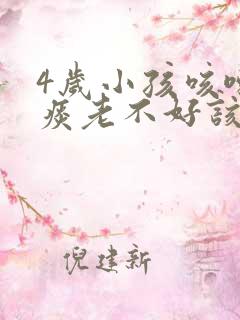 4岁小孩咳嗽有痰老不好该怎么办