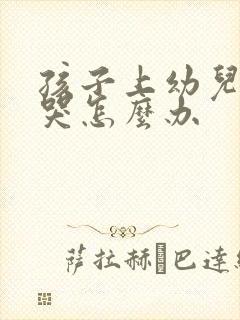 孩子上幼儿园老哭怎么办