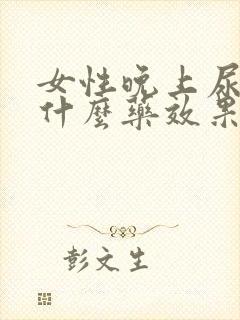 女性晚上尿多吃什么药效果好