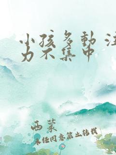 小孩多动 注意力不集中