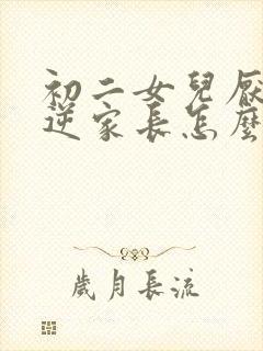 初二女儿厌学叛逆家长怎么办