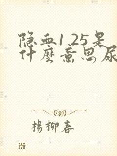 隐血1 25是什么意思尿常规严重吗