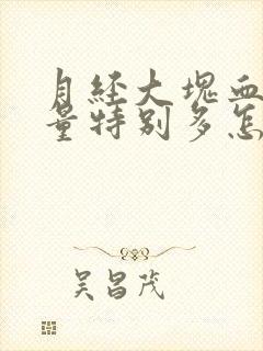 月经大块血块掉量特别多怎么回事