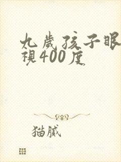九岁孩子眼睛近视400度