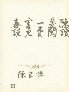 春宵一梦陈蕊小说免费阅读笔趣阁