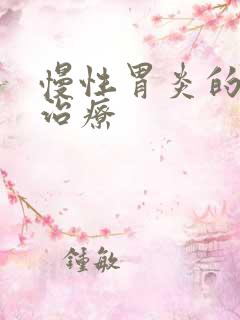 慢性胃炎的症状治疗