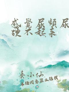 感觉尿频尿不尽硬不起来