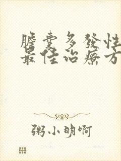 胆囊多发性结石最佳治疗方法