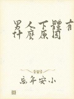 男人下体有臭味什么原因