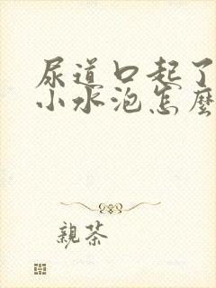 尿道口起了几个小水泡怎么回事