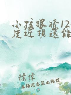 小孩眼睛125度近视还能恢复吗