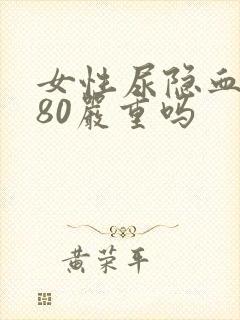 女性尿隐血2十80严重吗