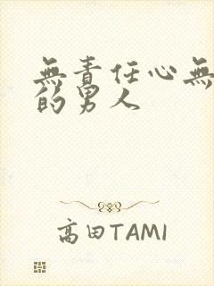 无责任心无担当的男人