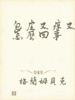 包皮又痒又疼是怎么回事