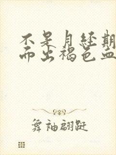 不是月经期间下面出褐色血