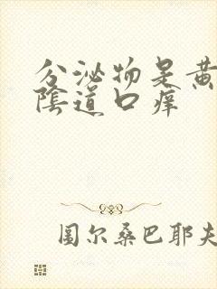 分泌物是黄色的阴道口痒