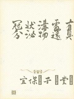 冠状沟处有白色分泌物还臭