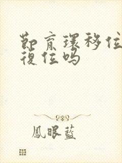 节育环移位可以复位吗