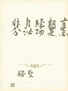 非月经期有褐色分泌物是怎么回事