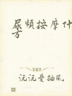 尿频按摩什么地方