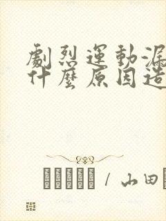 剧烈运动漏尿是什么原因造成的