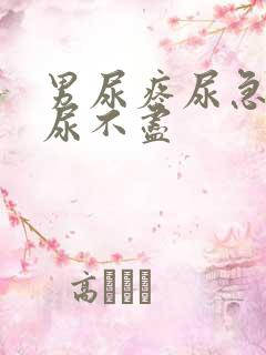 男尿疼尿急尿频尿不尽