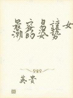 最容易让女性高潮的姿势