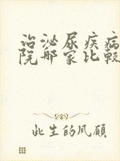 治泌尿疾病的医院哪家比较专业