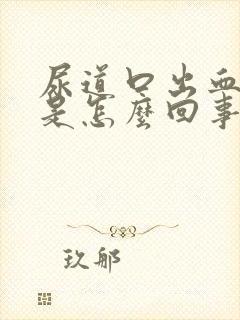 尿道口出血刺痛是怎么回事