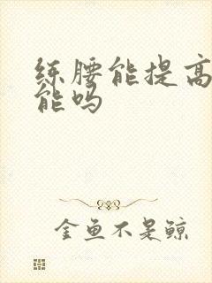 练腰能提高性功能吗