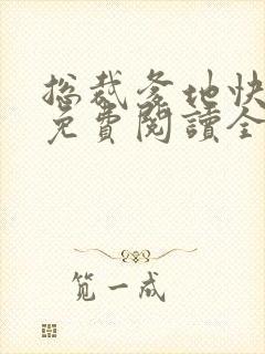 总裁爹地快接着免费阅读全文