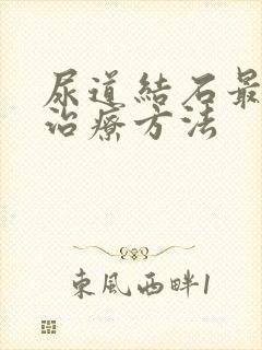 尿道结石最先进治疗方法