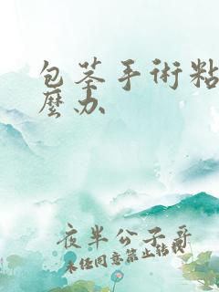 包茎手术粘连怎么办