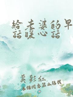 给老婆的早安情话暖心话