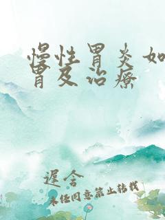 慢性胃炎如何养胃及治疗