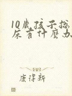 10岁孩子总尿床有什么办法解决