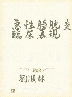 急性膀胱炎典型临床表现