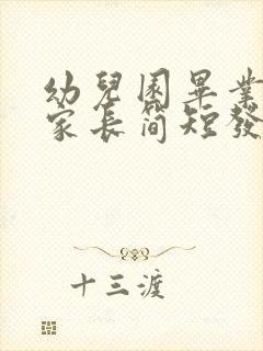 幼儿园毕业典礼家长简短发言稿