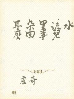 耳朵里流水是怎么回事儿