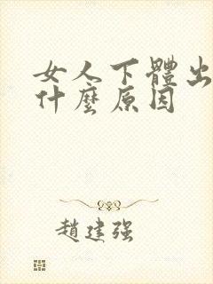 女人下体出血是什么原因