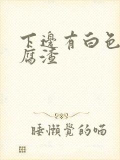 下边有白色像豆腐渣