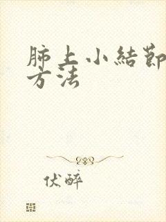 肺上小结节消除方法