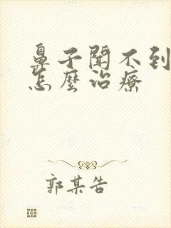 鼻子闻不到气味怎么治疗