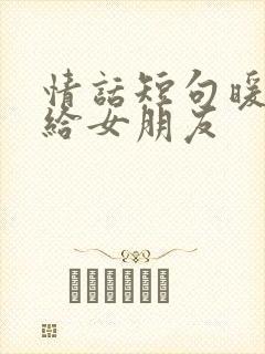 情话短句暖心送给女朋友