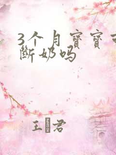 3个月宝宝可以断奶吗