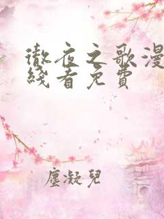 彻夜之歌漫画在线看免费