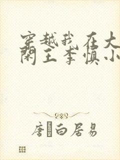 穿越我在大唐当闲王李慎小说