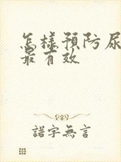 怎样预防尿酸高最有效