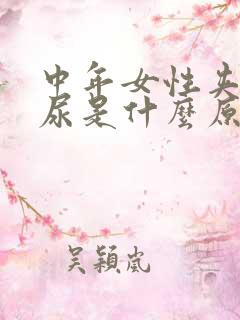 中年女性夹不住尿是什么原因